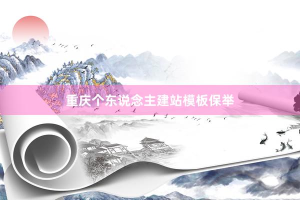 重庆个东说念主建站模板保举