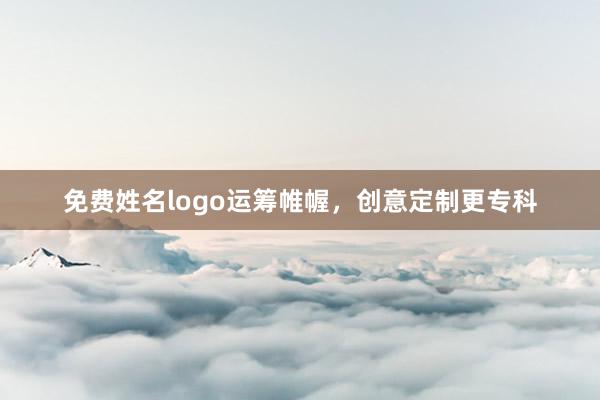免费姓名logo运筹帷幄，创意定制更专科
