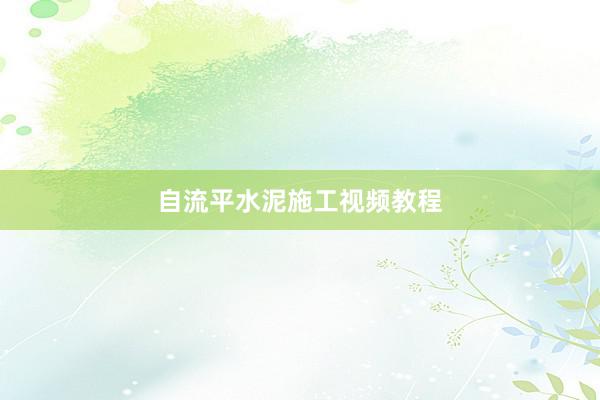 自流平水泥施工视频教程