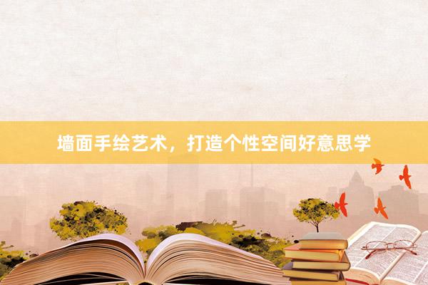 墙面手绘艺术，打造个性空间好意思学
