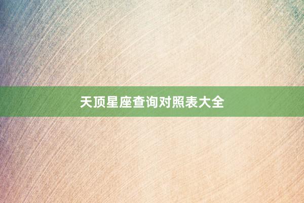 天顶星座查询对照表大全