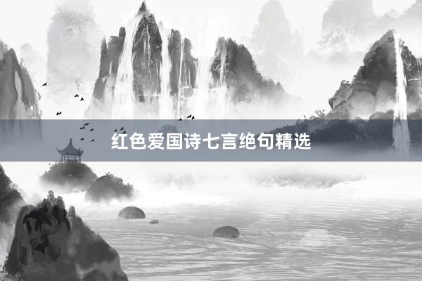 红色爱国诗七言绝句精选