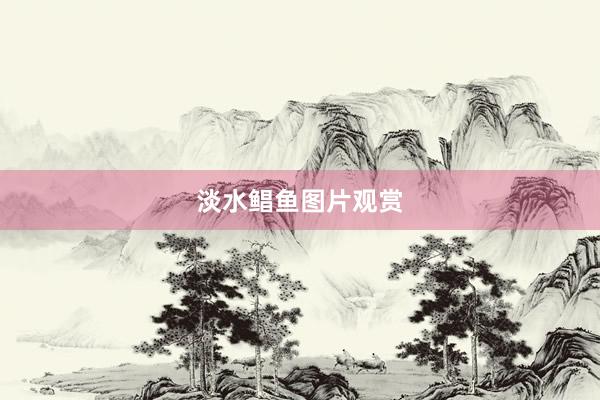 淡水鲳鱼图片观赏