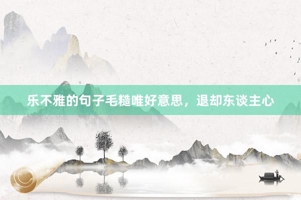 乐不雅的句子毛糙唯好意思，退却东谈主心